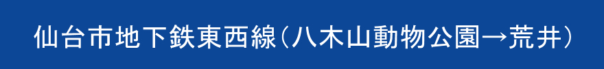 仙台市地下鉄 東西線