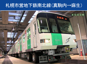 札幌市営地下鉄南北線（真駒内→麻生）