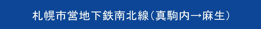 札幌市営地下鉄南北線（真駒内→麻生）