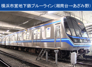 横浜市営地下鉄ブルーライン（湘南台→あざみ野）