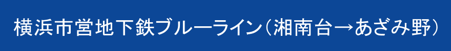横浜市営地下鉄ブルーライン（湘南台→あざみ野）