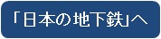 日本の地下鉄へ