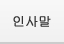 인사말