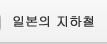 일본의 지하철