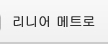 리니어 메트로