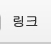 링크
