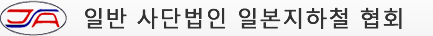 일반 사단법인 일본지하철 협회