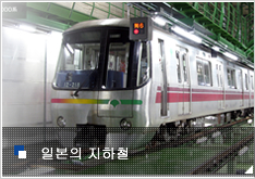 일본의 지하철