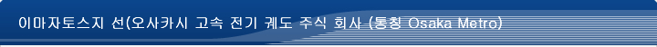 이마자토스지 선(오사카시 고속 전기 궤도 주식 회사 (통칭 Osaka Metro))