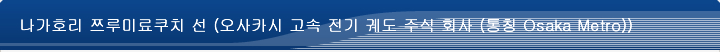 나가호리 쯔루미료쿠치 선 (오사카 시 교통국) 