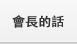 會長的話