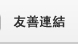 友善連結