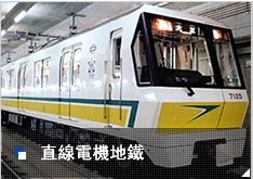 直線電機地鐵