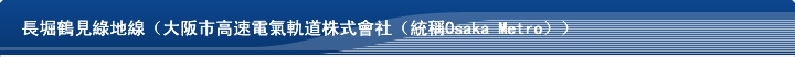 長堀鶴見綠地線（大阪市高速電氣軌道株式會社（統稱Osaka Metro））