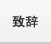 致辞