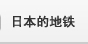 日本的地铁