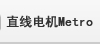 直线电机Metro