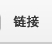链接