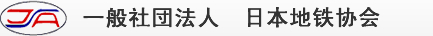 一般社団法人　日本地铁協会