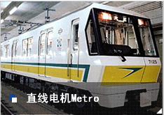 直线电机Metro