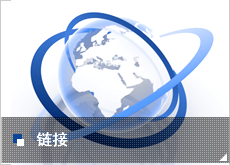 链接
