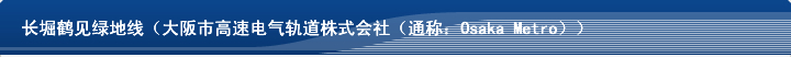 长堀鹤见绿地线（大阪市高速电气轨道株式会社（通称：Osaka Metro））